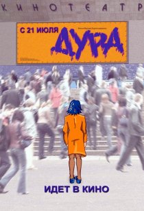 «Дура»
