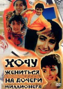 «Хочу жениться на дочери миллионера»