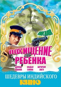 «Похищение ребенка»