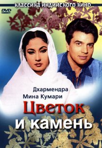 «Цветок и камень»