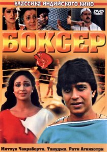 «Боксер»
