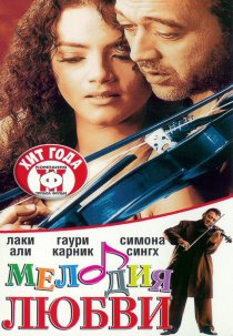 «Мелодия любви»