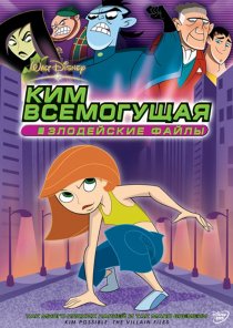 «Ким Всемогущая: Злодейские файлы»