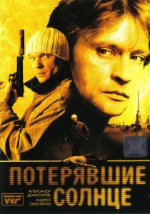 «Потерявшие солнце»