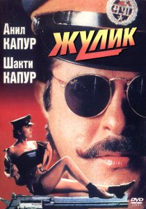 «Жулик»