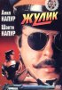 Постер «Жулик»