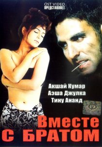 «Вместе с братом»
