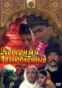 «Неверный возлюбленный»