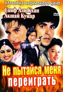 «Не пытайся меня переиграть»