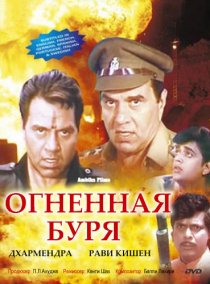 «Огненная буря»