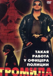 «Громила»