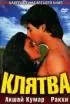 Постер «Клятва»