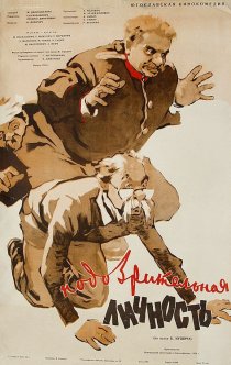 «Подозрительная личность»