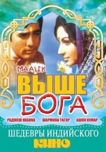 «Выше Бога»