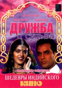 «Дружба и судьба»