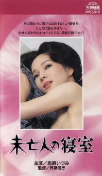 «Mibôjin no shinshitsu»