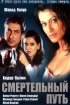 Постер «Смертельный путь»