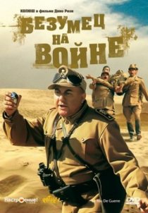 «Безумец на войне»