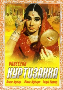 «Куртизанка»