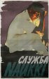 Постер «Служба»