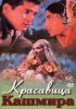 Постер «Красавица Кашмира»