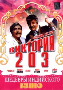 «Виктория 203»