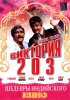 Постер «Виктория 203»