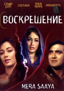 «Воскрешение»
