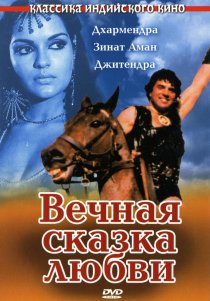 «Вечная сказка любви»