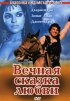 Постер «Вечная сказка любви»