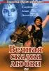 Постер «Вечная сказка любви»