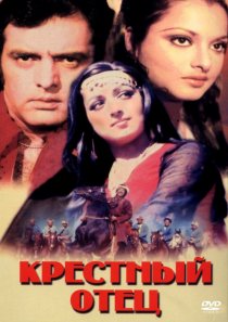 «Крестный отец»