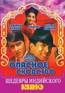 «Опасное сходство»