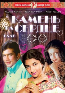 «Камень на сердце»