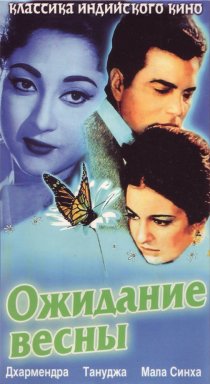 «Ожидание весны»