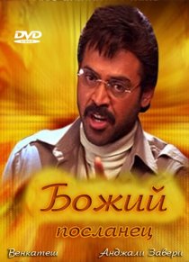 «Божий посланец»