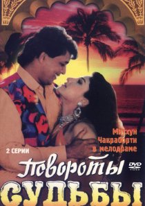 «Повороты судьбы»