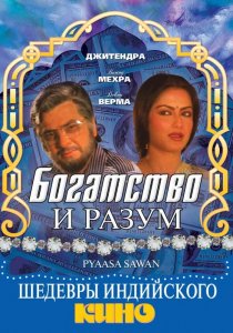 «Богатство и разум»